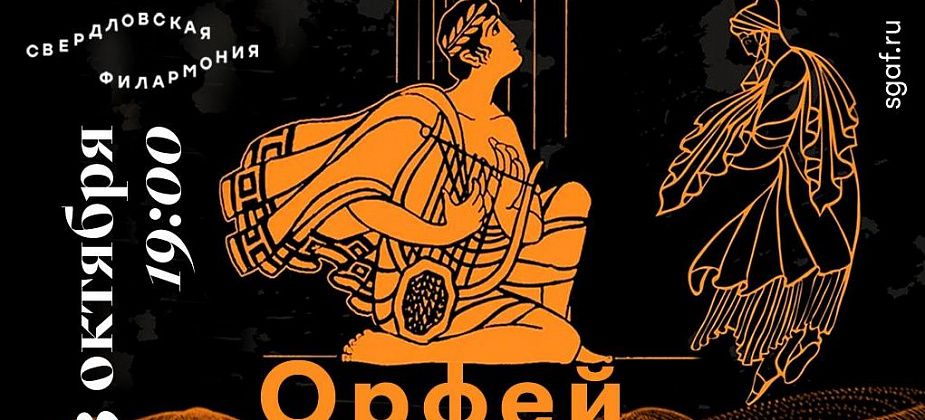 Серовчан приглашают на прямую трансляцию концерта «Орфей» из Свердловской филармонии 