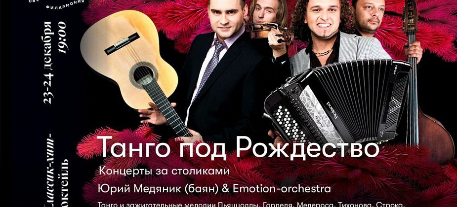 Серовчан приглашают на «Танго под Рождество»
