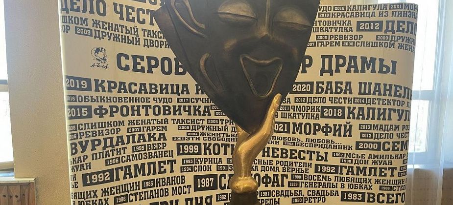 В Серовском театре драмы появилась двухметровая статуэтка “Браво”