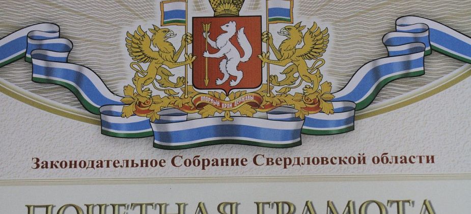 Восемь серовчан получат Почетные грамоты Законодательного Собрания региона