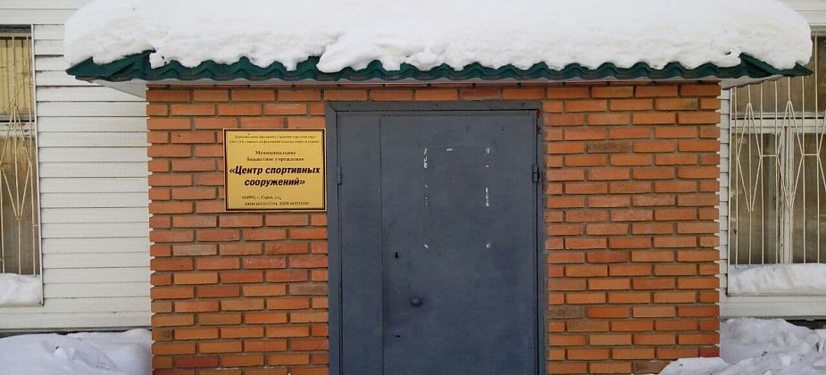 Центр спортивных сооружений Серова переехал в бывшее помещение Дома молодежи