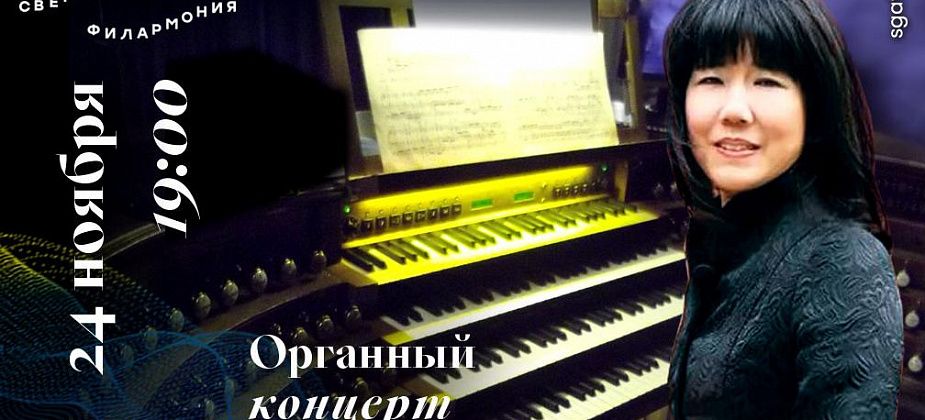 Серовчан приглашают на трансляцию органного концерта Хироко Иноуэ