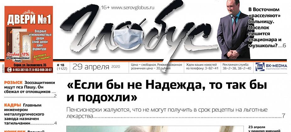 Свежий «Глобус»: проблемы с лекарствами, фекалии на полях и штрафы за нарушение самоизоляции
