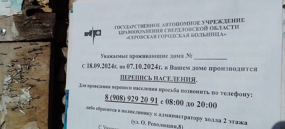 Больница Серова проводит перепись населения