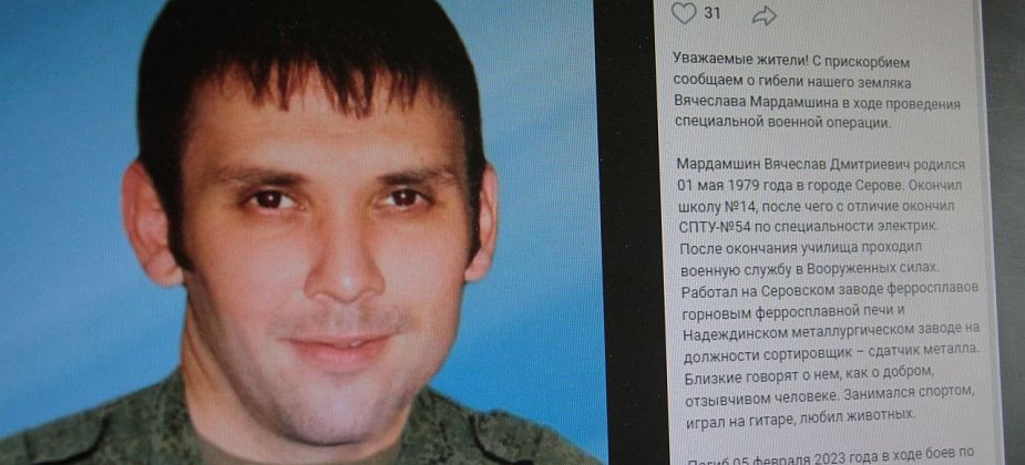 Власти Серова сообщили о гибели в ходе СВО горожанина Вячеслава Мардамшина