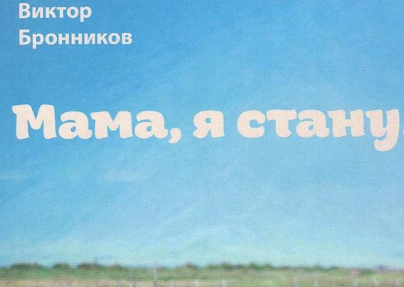В Серове пройдет презентация книги Виктора Бронникова «Мама, я стану...»