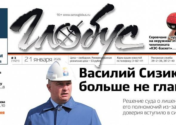 Свежий «Глобус»: отставка главы, переезд начальной школы №14, успех серовского баскетбола