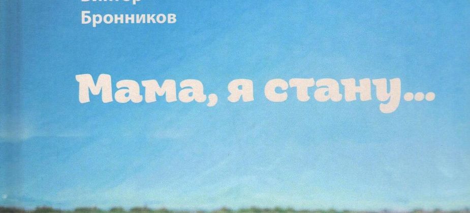 В Серове пройдет презентация книги Виктора Бронникова «Мама, я стану...»
