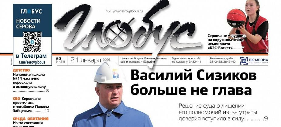 Свежий «Глобус»: отставка главы, переезд начальной школы №14, успех серовского баскетбола