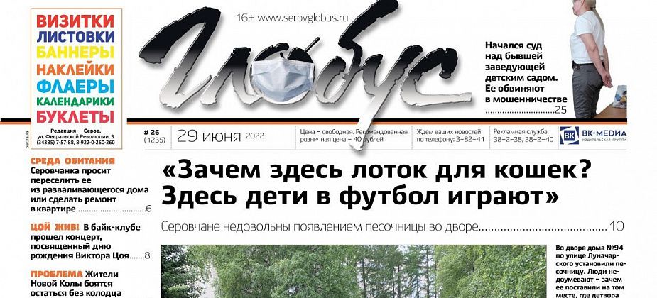 Свежий «Глобус»: недовольство серовчан песочницами, суд над экс-заведующей детским садом и концерт, посвященный Цою