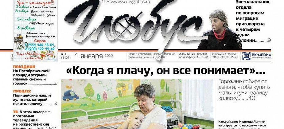 Свежий «Глобус»: благотворительность, суд над экс-сотрудником полиции и педофил-насильник