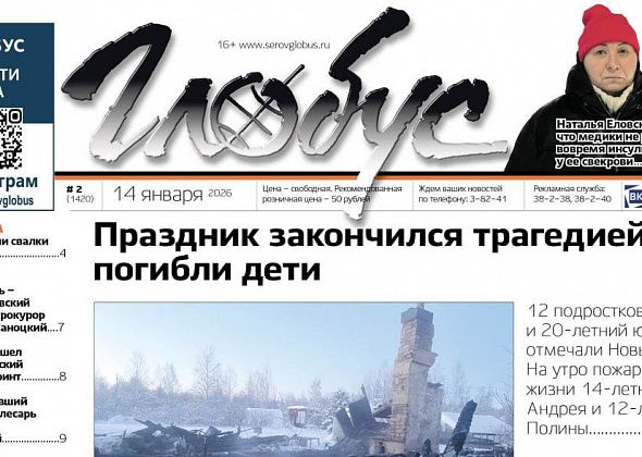 Свежий «Глобус»: трагедия на пожаре, инсульт после вызова «Скорой», горящие свалки горбыля, опасная горка