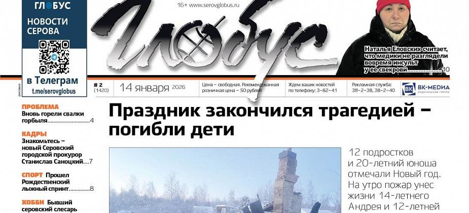 Свежий «Глобус»: трагедия на пожаре, инсульт после вызова «Скорой», горящие свалки горбыля, опасная горка