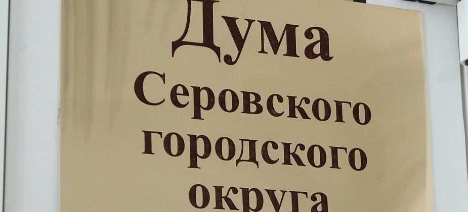 Ко Дню местного самоуправления Дума Серова наградила депутатов и их помощников