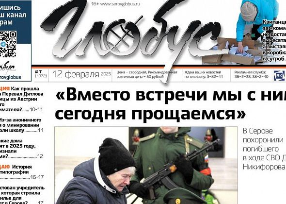 Свежий «Глобус»: прощание с Денисом Никифоровым, квитанции в сугробе, звонок о минировании школы