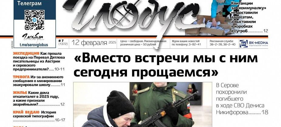 Свежий «Глобус»: прощание с Денисом Никифоровым, квитанции в сугробе, звонок о минировании школы