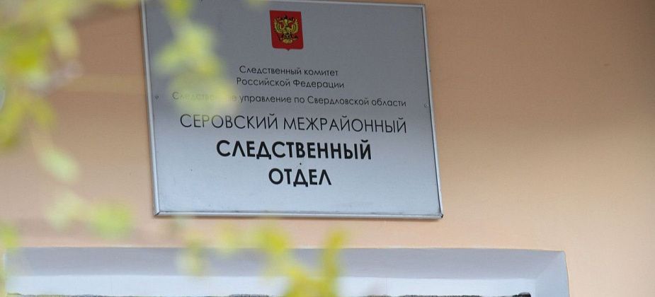 В Серове личный прием граждан проведет замруководителя СКР по Свердловской области
