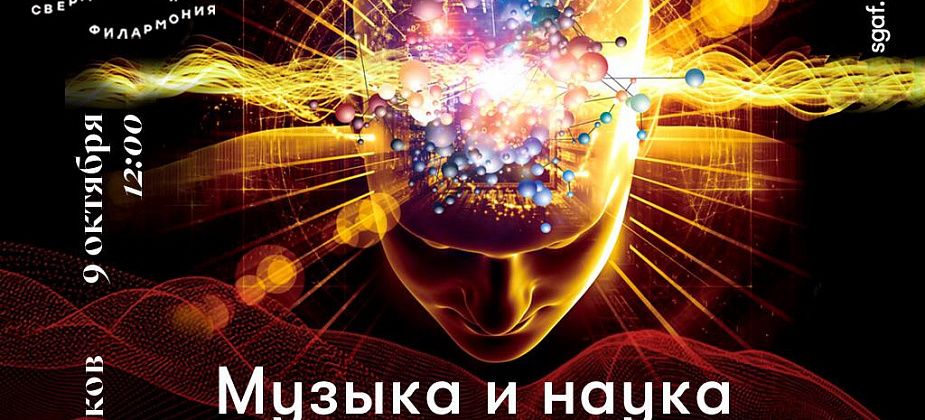 Серовчан приглашают на трансляцию концерта «Музыка и наука»
