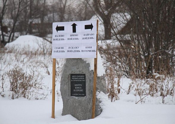 Глава Серова о строительстве Центра бокса: "Первоочередные задачи на сегодняшний день немного иные"