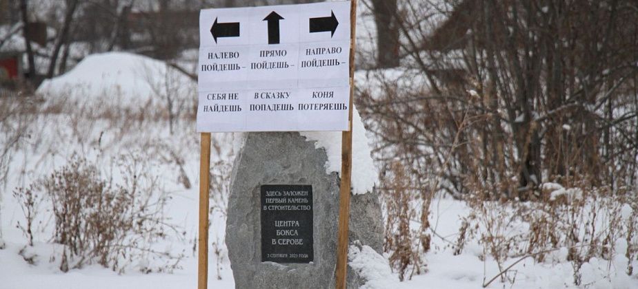 Глава Серова о строительстве Центра бокса: "Первоочередные задачи на сегодняшний день немного иные"