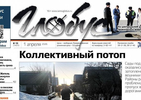 Свежий “Глобус”: потоп в коллективных садах, провал на дороге в центре Серова, проблемы с почтой