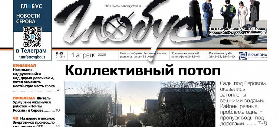 Свежий “Глобус”: потоп в коллективных садах, провал на дороге в центре Серова, проблемы с почтой