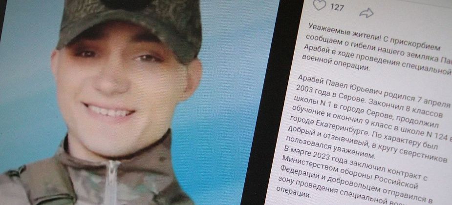Власти сообщили о гибели в ходе СВО уроженца Серова Павла Арабея