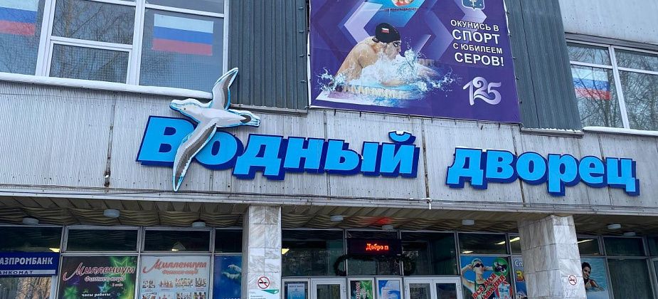 Сентябрьский единый день ГТО в Серове пройдет в Водном дворце