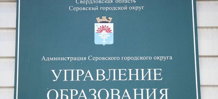 За прошлый год на образование детей Серова потратили 1,8 миллиарда рублей