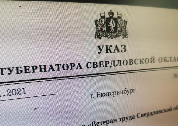 Губернатор присвоил горожанам звания «Ветеран труда» и «Ветеран труда Свердловской области»