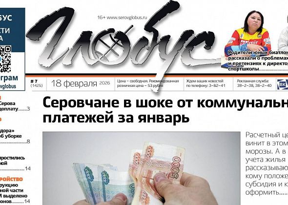 Свежий «Глобус»: шок от коммунальных платежей, споры в секции биатлона, расчистка Серова от снега