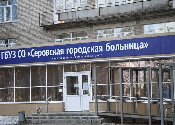 Процент укомплектованности Серовской городской больницы врачебными кадрами - 46,1%