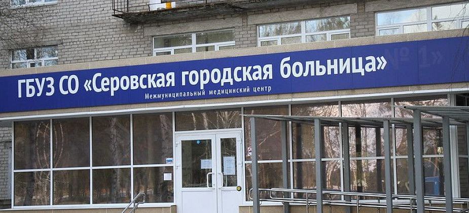Процент укомплектованности Серовской городской больницы врачебными кадрами - 46,1%