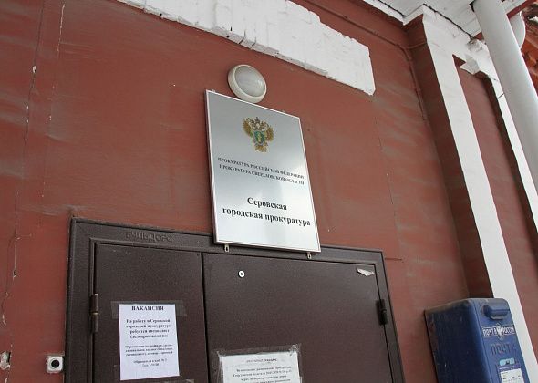 В Серовской городской прокуратуре работает горячая линия по вопросам газификации частных домов