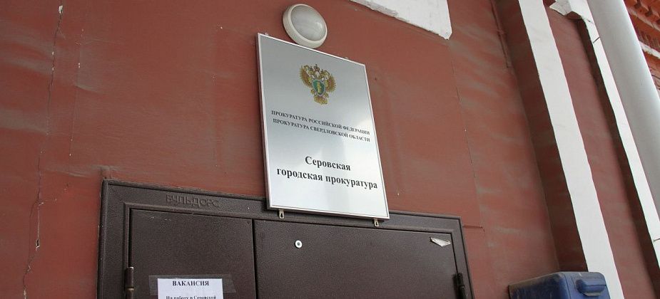 В Серовской городской прокуратуре работает горячая линия по вопросам газификации частных домов