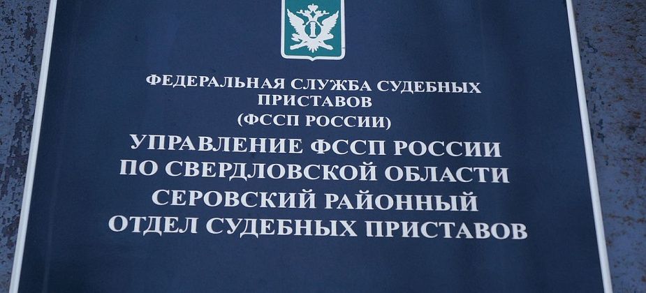 Судебные приставы вернули серовчанке работу на ГРЭС