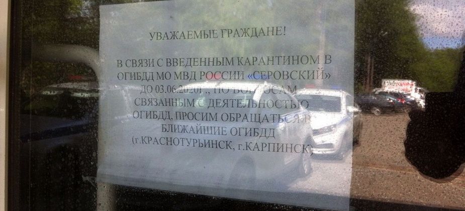 ГИБДД Серова закрыли на карантин