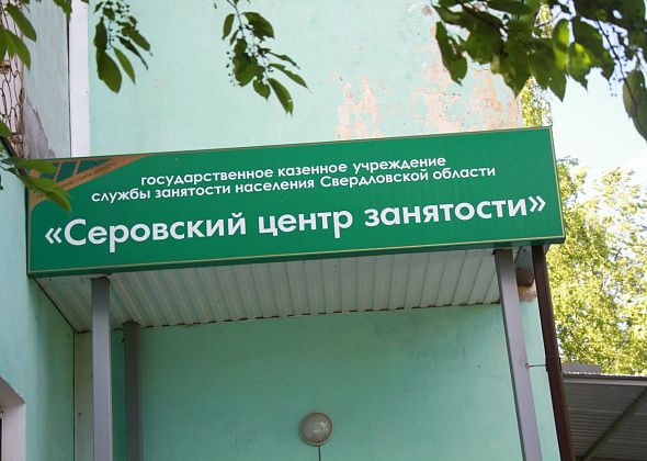 Два десятка свежих вакансий в подборке Серовского центра занятости населения