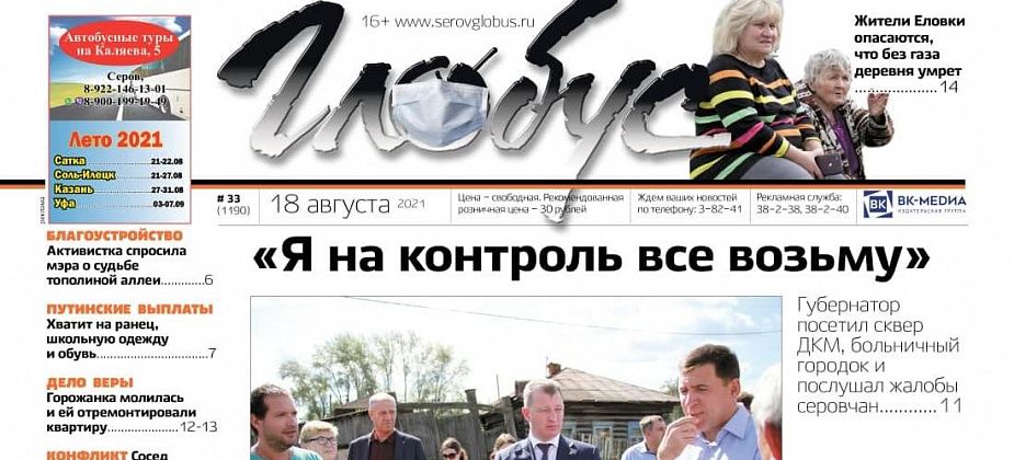 Свежий «Глобус»: визит губернатора в Серов и Сосьву, демонтаж газовой трубы в Еловке, помощь для погорельцев из Красноярки