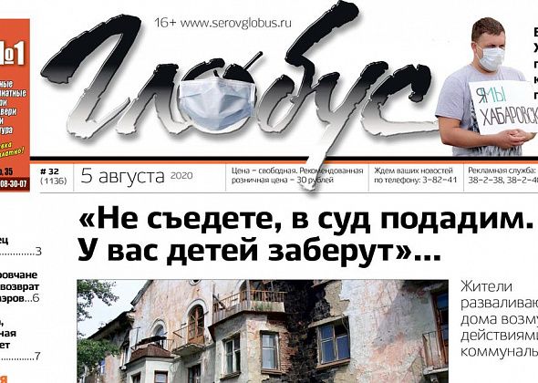 Свежий «Глобус»: власти вынуждают людей съехать из развалюхи, серовчане поддерживают Хабаровск и кормят голубей