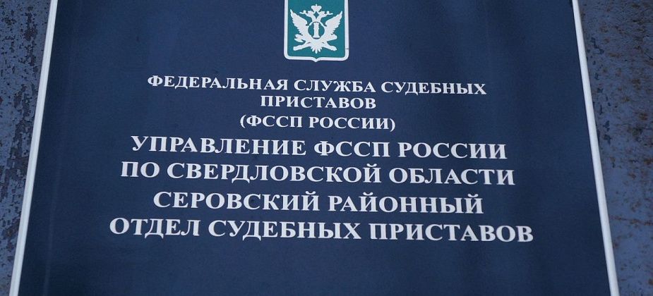 Серовчанина осудили за применение насилия к приставу. Мужчина в суде утверждал, что невиновен