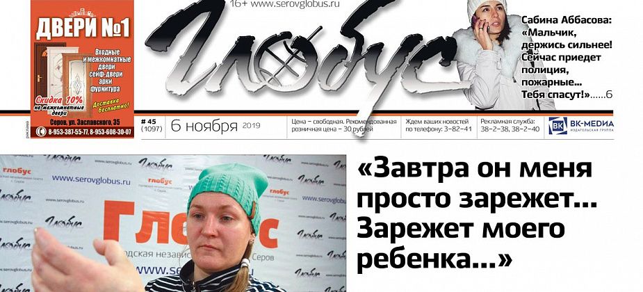 Свежий «Глобус»: знакомый пытался зарезать серовчанку, ребенка снимали с балкона