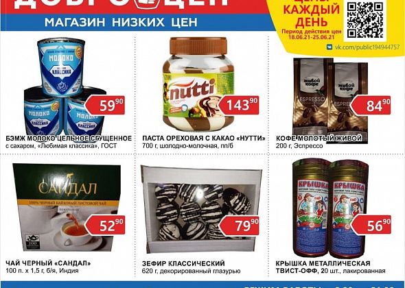 Качественные продукты и низкие цены - каждый день в магазине «Доброцен»