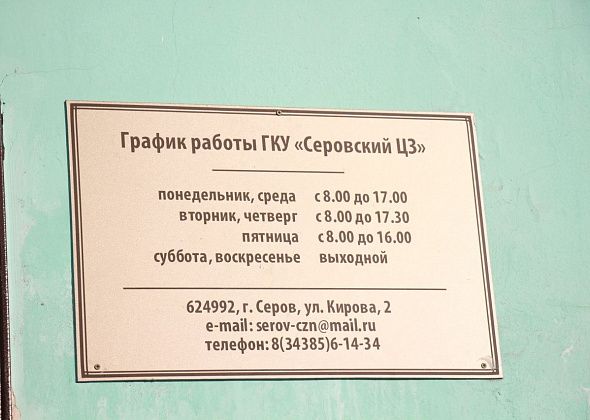 Серовский центр занятости подготовил свежие вакансии для жителей Серова и Сосьвы