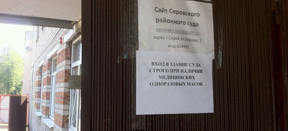 В Серовском районном суде обнаружен COVID-19