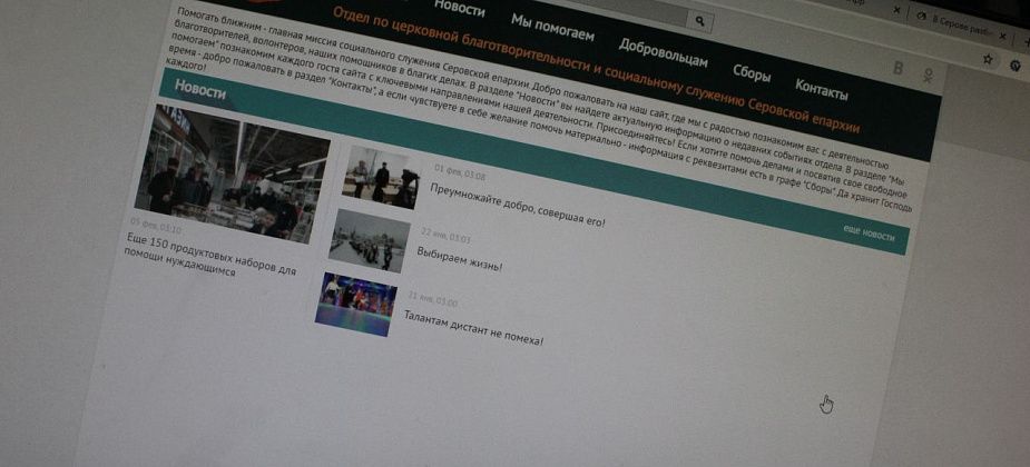 У отдела социального служения Серовской епархии появился сайт