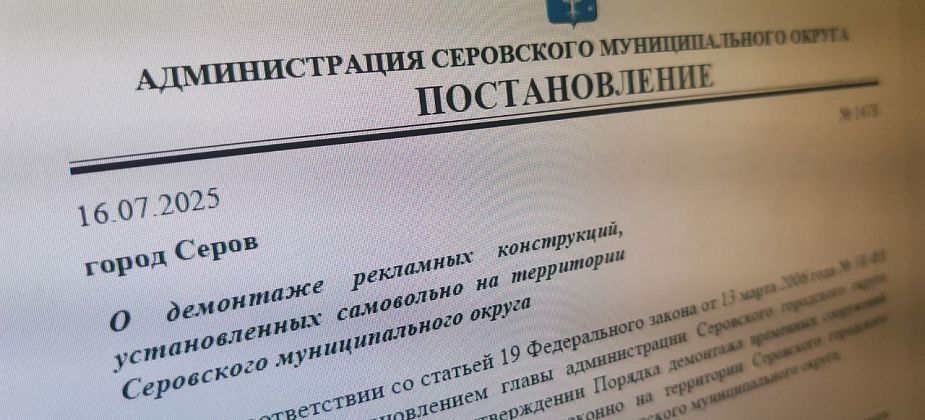 В Серове демонтируют две самовольно установленных рекламных конструкции