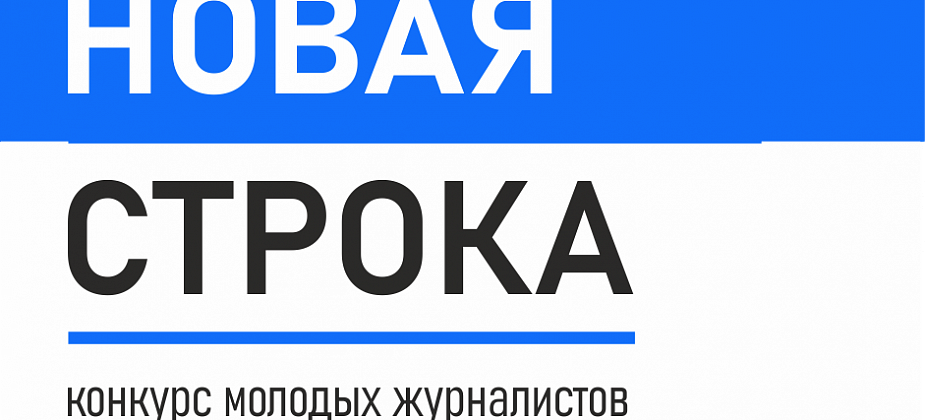 «Новая строка»: профессионалы начинают – выигрывают все