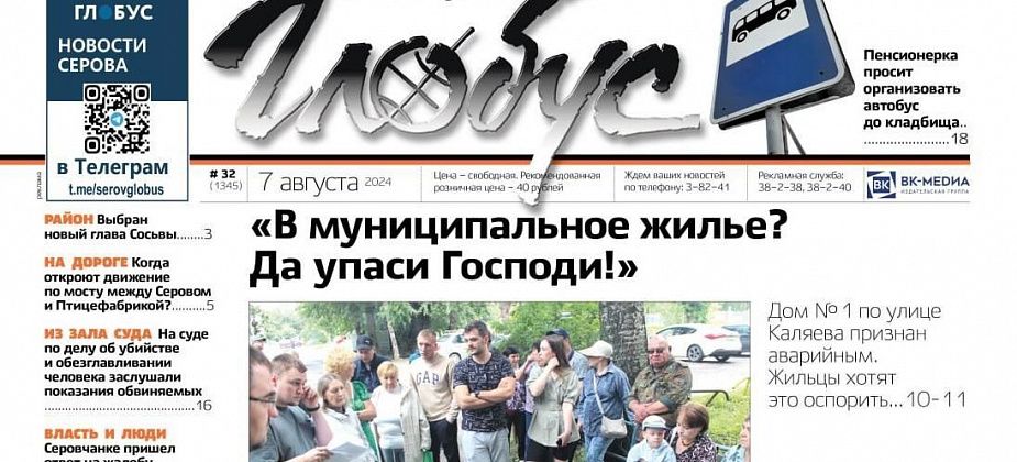 «Свежий «Глобус»: аварийная пятиэтажка, дорога на кладбище, новый глава Сосьвы
