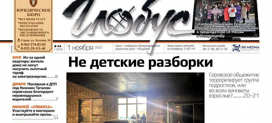Свежий «Глобус»: конфликт в «общаге», видеообращение погорельцев, памятный знак морякам ВМФ  